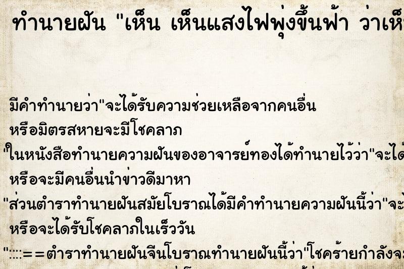 ทำนายฝัน เห็น เห็นแสงไฟพุ่งขึ้นฟ้า ว่าเห็นแสงไฟพุ่งขึ้นฟ้า ทำนายฝัน เห็น เห็นแสงไฟพุ่งขึ้นฟ้า ว่าเห็นแสงไฟพุ่งขึ้นฟ้า